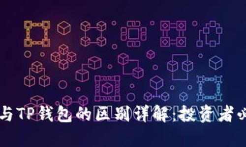 交易所与TP钱包的区别详解：投资者必读指南