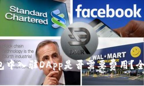 在TP钱包中入驻DApp是否需要费用？全面解析！