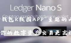 好的，以下是围绕“TP钱包K线图APP”主题的内容