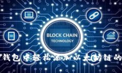 如何在TP钱包中轻松添加以太坊链的详细指南