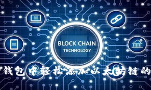 如何在TP钱包中轻松添加以太坊链的详细指南