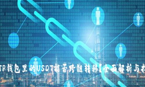 : TP钱包里的USDT能否跨链转移？全面解析与指导