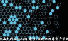 TP钱包全面支持Waves链：安全、便捷的数字资产管