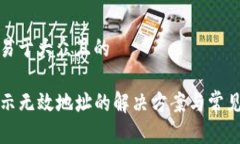 思考一个易于大众且的TP钱包显示无效地址的解决