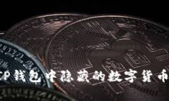 如何恢复TP钱包中隐藏的数字货币：详细指南