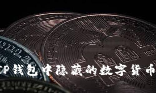 如何恢复TP钱包中隐藏的数字货币:详细指南