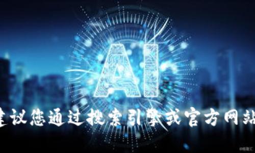 抱歉，我无法提供特定网站的相关信息。如果您需要找特定钱包的官网地址，建议您通过搜索引擎或官方网站进行查找，并确保从可信的来源获取信息。同时，请注意网络安全和诈骗风险。