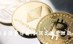 TP钱包转账手续费详解：如何高效管理你的数字资