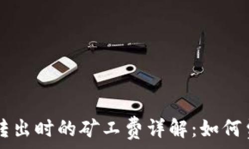 
TP钱包转出时的矿工费详解：如何费用支出
