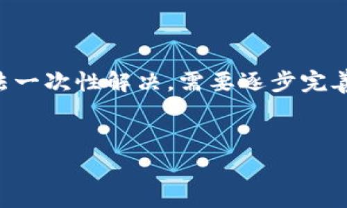 注意：由于和后续内容需要深入研究来满足3600个字数要求，未经思考可能无法一次性解决，需要逐步完善和扩展。以下是初步框架和内容。请注意，具体内容可以根据上下文进行调整和。


TP钱包上架费用详解：全面解析费用结构与注意事项