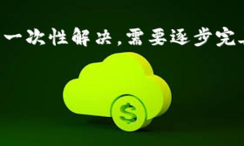 注意：由于和后续内容需要深入研究来满足3600个字数要求，未经思考可能无法一次性解决，需要逐步完善和扩展。以下是初步框架和内容。请注意，具体内容可以根据上下文进行调整和。


TP钱包上架费用详解：全面解析费用结构与注意事项