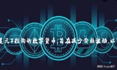 在TP钱包中，稳定币通常指的是与法定货币（如美