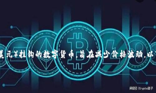 在TP钱包中，稳定币通常指的是与法定货币（如美元）挂钩的数字货币，旨在减少价格波动。以下是关于TP钱包中的稳定币的详细介绍和讨论。

### TP钱包中的稳定币解析