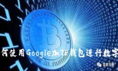 ### 如何使用Google加TP钱包进行数字资产管理