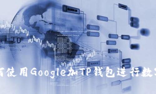 ### 如何使用Google加TP钱包进行数字资产管理