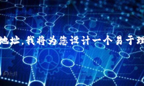 为了帮助您更好地理解如何在TP钱包中添加JB合约地址，我将为您设计一个易于理解且的、相关关键词和内容大纲，并提供详细的介绍。

如何在TP钱包中轻松添加JB合约地址