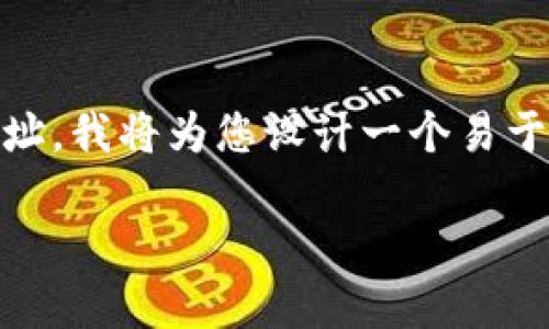 为了帮助您更好地理解如何在TP钱包中添加JB合约地址，我将为您设计一个易于理解且的、相关关键词和内容大纲，并提供详细的介绍。

如何在TP钱包中轻松添加JB合约地址