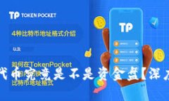 : 在TP钱包发行代币究竟是不是资金盘？深度解析