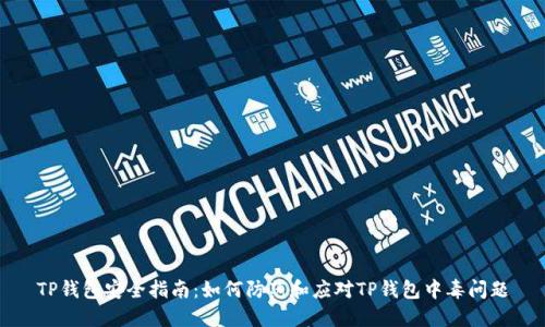 TP钱包安全指南：如何防范和应对TP钱包中毒问题