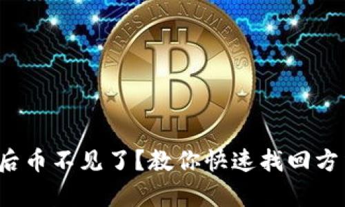  tp钱包登录后币不见了？教你快速找回方法与预防技巧