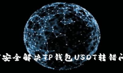 如何安全解决TP钱包USDT转错问题？