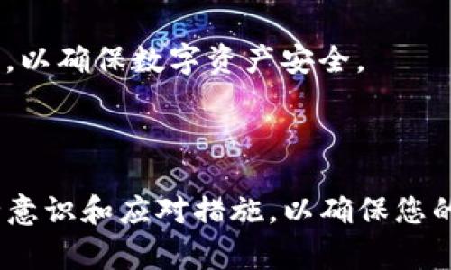 如何处理TP钱包被盗事件：报警攻略与防范技巧

TP钱包被盗, 报警步骤, 钱包安全, 防盗技巧/guanjianci

## 内容主体大纲

1. 引言
   - TP钱包的普及及其功能
   - 被盗事件的常见原因
   - 文章目的和结构

2. TP钱包被盗定义及表现
   - 被盗的概念
   - 如何判断钱包是否被盗
   - 被盗后可能会造成的损失

3. 报警的重要性
   - 报警的必要性
   - 报警后可能带来的帮助
   - 相关法律条款

4. TP钱包被盗后报警的步骤
   - 收集相关证据
   - 到警局报警的流程
   - 向金融机构报备的步骤

5. 如何保护自己的TP钱包
   - 安全设置与防护措施
   - 对任何可疑活动的监控
   - 常见的安全实践

6. 案例分析
   - 一些真实的被盗案例
   - 经过处理的成功与失败的经验

7. 未来的钱包安全趋势
   - 区块链技术的安全性
   - 新兴的技术手段和解决方案

8. 常见问题解答
   - 常见的关于TP钱包被盗的疑问

9. 结论
   - 保护自己资产的总结
   - 建议与警示

---

## 引言

随着数字货币和区块链技术的飞速发展，TP钱包作为一种重要的加密货币存储软件，受到了广泛的关注。它不仅使用户能够安全地存储和管理自己的加密资产，还提供了便捷的交易体验。然而，伴随着TP钱包使用人数的上升，钱包被盗等安全事件也频频出现。本文将指导您如何处理TP钱包被盗事件，报警的步骤以及如何提前做好防范。

## TP钱包被盗定义及表现

### 什么是TP钱包被盗？

TP钱包被盗，通常指的是用户的数字货币资产因网络攻击、钓鱼链接等方式而被他人非法获取的行为。这不仅包括网络黑客盗取私钥，还可能涉及到用户在不知情的情况下泄露账户信息。

### 如何判断钱包是否被盗？

……

### 被盗后可能会造成的损失

……

## 报警的重要性

### 报警的必要性

当您发现自己的TP钱包被盗时，第一件事情就是要报警。报警不仅是为了保护自己的合法权益，也是为了打击网络犯罪的行为。

### 报警后可能带来的帮助

……

### 相关法律条款

……

## TP钱包被盗后报警的步骤

### 收集相关证据

……

### 到警局报警的流程

……

### 向金融机构报备的步骤

……

## 如何保护自己的TP钱包

### 安全设置与防护措施

……

### 对任何可疑活动的监控

……

### 常见的安全实践

……

## 案例分析

### 一些真实的被盗案例

……

### 经过处理的成功与失败的经验

……

## 未来的钱包安全趋势

### 区块链技术的安全性

……

### 新兴的技术手段和解决方案

……

## 常见问题解答

### 1. TP钱包被盗，我该怎么办？

……

### 2. 报警后，能追回我的资产吗？

……

### 3. 如何提高TP钱包的安全性？

……

### 4. 是否可以使用保险来保障我的资产？

……

### 5. 被盗后，如何关闭我的TP钱包？

……

### 6. 有哪些常见的钓鱼攻击手法？

……

### 7. 是不是所有TP钱包都容易被盗？

……

## 结论

通过上述内容，我们了解到TP钱包被盗事件的严重性及怎样有效地处理、报警的步骤和预防方法。愿每一位使用TP钱包的用户都能够提高警惕，保护自己的数字资产。

---

### 相关问题详细介绍

#### 1. TP钱包被盗，我该怎么办？

当你的TP钱包被盗时，第一时间不要慌张，要采取以下步骤：

首先，立即检查您的钱包余额和交易记录，确认损失金额。接着，请迅速收集与事件相关的所有信息和证据，例如交易记录、时间截屏、IP地址等。

然后，联系钱包的客服，报告您被盗的情况，咨询他们的紧急处理流程。此外，务必努力找出被盗的手法，可能是在网络钓鱼网站上输入了自己的私钥，或者使用了不安全的网络。在确认钱包被盗后，尽量将资产转移到其他安全的钱包，并更换相关的密码。

最后，请及时报警，并向银行或其他金融机构报备，防止其他潜在的到账项被转移。保持与警方和金融机构的联系，及时了解案件的最新进展。

#### 2. 报警后，能追回我的资产吗？

报警后，能否追回损失的资产，主要取决于多个因素：

首先，从技术上讲，区块链技术是可追溯的，交易记录是公开透明的，警方可以追踪到盗取的资金流向。如果对方的钱包涉及到其他的交易活动，恢复资金的可能性相对较大。

其次，警方的调查效率和办案经验也会直接影响资产追回的成功率。如果案件迅速得到重视，采取了有效的措施，追回资产的可能性会更高。

最后，用户自身应提高资产安全意识，避免后续再次遭到攻击。报警后，应当定期向警方询问进展，并保持所有沟通记录，以便在后续的追讨中作为证据。

#### 3. 如何提高TP钱包的安全性？

保护TP钱包的安全性，用户可以采取一系列措施：

首先，使用强密码和双重认证。确保您的钱包密码复杂，并定期进行更换。此外，开启双重认证可以增加一层安全防护，即使有人获得了密码，也难以继续转账。

其次，定期更新软件。钱包应用程序的开发者会随时对安全漏洞进行更新，确保使用最新版本，可以减少被攻击的风险。

最后，切勿在公共网络中使用TP钱包，尤其是公开WiFi，一旦在不安全的网络中输入了私钥，将极大增加被盗风险。建议只在安全的私人网络下使用钱包。

#### 4. 是否可以使用保险来保障我的资产？

关于TP钱包被盗后的资产保险，目前市场上尚未普遍推广类似保险产品。然而，一些数字资产平台和交易所，开始针对资产保值推出保险服务，这对钱包持有者来说是一种保障。

为了获得保险保障，用户需谨慎选择符合资质、信誉良好的平台，确保在发生意外时能获得赔偿。建议了解保险条款以及保障范围，确保在需要时能够顺利索赔。

#### 5. 被盗后，如何关闭我的TP钱包？

如果您的TP钱包被盗，发现可能泄露私钥，建议立即关闭或清除钱包信息。

通常情况下，在钱包应用程序内，您可以通过设置菜单找到删除账户或注销钱包的选项。同时，确保在此过程中不再使用与被盗钱包相同的设备或网络。

在关闭钱包后，建议您创建一个新的钱包，并确保所用的设备和网络环境是安全的。如果可能，考虑使用硬件钱包，作为存储数字资产的备用方案。

#### 6. 有哪些常见的钓鱼攻击手法？

钓鱼攻击是当前最常见的网络攻击方式之一，用户应对其保持警惕：

首先，钓鱼网站通常会伪装成正规的区块链或钱包官网，诱导用户在此输入个人信息。因此，不要轻信任何不明链接或邮件，务必通过官方渠道访问。

其次，要警惕仿冒的电话或社交媒体信息，很多骇客会假装成客服，询问用户的私钥、密码等敏感信息。要始终保持警惕，不透露个人信息。

最后，使用网络监控工具，可帮助识别不安全或可疑的连接，及时阻止潜在的钓鱼攻击。

#### 7. 是不是所有TP钱包都容易被盗？

TP钱包的安全性与其开发和维护的技术、用户的使用习惯有很大关系。总体来说：

一些新兴的、未经过充分测试的钱包可能会存在安全漏洞；而那些拥有强大开发团队、技术支持和合规流程的知名钱包，安全性通常较高。

用户在选择TP钱包时，应深入了解相关的开发背景、用户反馈以及安全协议等。为了获得更高的安全保障，建议搭配使用硬件钱包、私钥冷存储等技术手段，以确保数字资产安全。

## 结论

TP钱包被盗事件确实令人担忧，但通过本文提供的报警步骤、预防措施和安全建议，希望能够帮助到每位TP钱包的用户。保护数字资产，需要全方位的安全意识和应对措施，以确保您的资产不会轻易遭受损失。