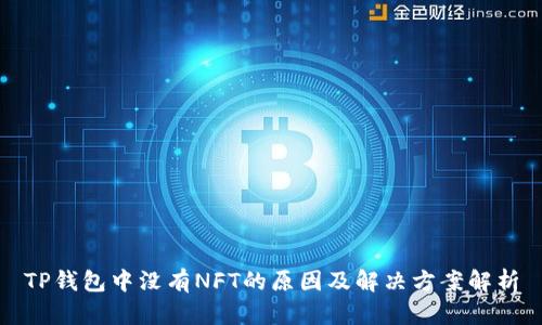 TP钱包中没有NFT的原因及解决方案解析