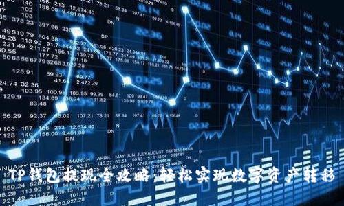 TP钱包提现全攻略：轻松实现数字资产转移