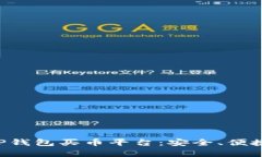 全面解析TP钱包买币平台：安全、便捷、功能强大