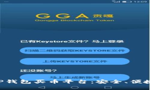 全面解析TP钱包买币平台：安全、便捷、功能强大