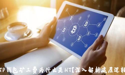 
TP钱包矿工费为什么是HT？深入解析底层逻辑