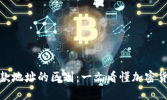 TP钱包地址与收款地址的区别：一文看懂加密货币