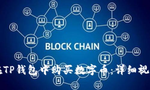 如何在TP钱包中购买数字币：详细视频指南