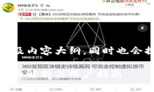 在这里，我为您构思一个及内容大纲，同时也会提供相关关键词和问题。

TP钱包是否支持ZSC？全面解析与用户指南