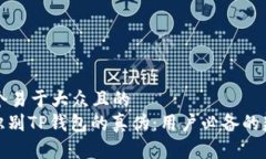 思考一个易于大众且的  : 如何识别TP钱包的真伪