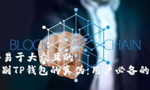 思考一个易于大众且的  
: 如何识别TP钱包的真伪：用户必备的辨别指南