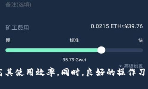   如何解决TP钱包转账慢的问题？ / 
 guanjianci TP钱包, 转账慢, 解决方案, 数字货币 /guanjianci 

## 内容主体大纲

1. 引言
   - 介绍TP钱包和数字货币转账的基本概念
   - 数字货币转账的速度对于用户的重要性

2. TP钱包转账慢的原因
   - 网络拥挤
   - 挖矿费用设置不当
   - TP钱包内部处理限制
   - 用户操作问题

3. 如何TP钱包转账速度
   - 调整挖矿费用
   - 选择合适的时间进行转账
   - 使用高级功能进行加速
   - 定期更新钱包软件

4. 使用TP钱包的注意事项
   - 确保网络稳定
   - 谨慎选择交易平台
   - 了解每笔交易的手续费

5. 常见问题解答
   - 用户在使用TP钱包时常见的问题及解答

6. 结论
   - 强调转账速度对用户体验的重要性
   - 鼓励用户采取相应措施转账速度

---

### 1. 引言

在当今的数字货币时代，TP钱包作为一种流行的数字资产管理工具，受到越来越多用户的青睐。它不仅可以安全存储用户的数字资产，还提供了便捷的转账功能。然而，用户在使用TP钱包进行转账时，有时会碰到转账速度较慢的问题，这不仅影响了用户体验，也可能导致经济损失。因此，了解并解决TP钱包转账慢的问题变得尤为重要。

数字货币转账的快慢直接关系到交易的成败，尤其在市场变化迅速的情况下，延迟转账可能会导致错失良机。本文将深入剖析TP钱包转账慢的原因及解决方案，旨在帮助用户提高转账效率。

### 2. TP钱包转账慢的原因

#### 网络拥挤

在区块链网络上，交易的处理速度通常受到网络拥挤程度的影响。在高峰时期，许多用户同时进行交易，导致区块链的数据处理能力被挤占，交易拥堵现象普遍，转账的确认时间会显著延长。

例如，比特币和以太坊等主流数字货币在交易量激增时，网络通常会出现拥挤。这时，即使用户设置了合理的挖矿费用，依然可能面临长时间的等待。此外，一些交易所和平台的处理速度也可能影响TP钱包的转账速度。

#### 挖矿费用设置不当

在TP钱包进行转账时，用户需要为每笔交易支付一定的挖矿费用，这些费用是提供给矿工的，作为他们验证交易和维护网络的报酬。如果用户在进行转账时设置的挖矿费用过低，矿工可能会优先处理那些费用较高的交易，从而导致用户的交易被延迟。

因此，合理设置挖矿费用能够有效提高转账的优先级，缩短等待时间。了解当前网络的费用状况，并据此调整自己的费用设置，是转账速度的关键一环。

#### TP钱包内部处理限制

TP钱包本身的处理速度和架构也会影响转账效率。某些版本的TP钱包可能在处理交易时存在性能瓶颈，导致交易信息的处理速度降低。此外，用户的设备性能不足也可能影响钱包的响应速度，从而间接影响转账过程。

对于这种情况，用户可以尝试更新至最新版本的TP钱包，以利用开发者对软件的和升级。同时，选择配置更高的设备进行操作，也能提升交易的整体速度。

#### 用户操作问题

在使用TP钱包时，用户的操作习惯和方法也可能导致转账过程缓慢。有些用户可能在每次转账前都进行多次确认，特别是在网络不稳定的情况下，这可能导致交易未能及时发出。此外，有些用户在选择网络节点时没有根据实际情况作出合理的选择，因此可能导致转账延误。

此外，如果用户在填写地址或金额时出现错误，也会导致转账失败，进而影响后续交易。因此，用户在操作时应保持谨慎，并尽量提升自己的操作效率。

### 3. 如何TP钱包转账速度

#### 调整挖矿费用

首先，用户可以根据当前网络状态调整自己的挖矿费用。在TP钱包中，用户可以看到推荐的费用范围。建议用户根据这一范围来设置自己的交易费用，使其处于相对较高的水平，以确保交易能够尽早被矿工处理。

#### 选择合适的时间进行转账

进行转账的时间选择也是提高速度的有效策略。避免在高峰时段转账，例如在周末或某个特定节日，通常网络交易量会猛增，导致拥堵。用户可以在平稳期进行转账，确保更快的处理速度。

#### 使用高级功能进行加速

对于急需完成转账的用户来说，TP钱包提供了一些高级功能，如“加速”功能，可以预定更高的费用来调整交易优先级。这在网络拥挤或需要快速完成交易的情况下尤其有效。

#### 定期更新钱包软件

保持TP钱包的软件在最新版本也是一种方案。开发者会定期发布更新，以解决旧版本中的bug、提升性能和增加新功能。通过定期更新，用户能够获得更好的使用体验和更快的转账速度。

### 4. 使用TP钱包的注意事项

#### 确保网络稳定

在进行数字货币转账时，稳定的网络是确保顺利交易的基础。避免在网络不稳定或信号差的情况下进行转账，以免发生交易失败或确认慢的问题。

#### 谨慎选择交易平台

用户在选择交易平台时应多加注意，一些不负责任的交易所可能会延迟处理用户的交易，影响转账速度。因此，选择信誉好、处理速度快的交易平台尤为重要。

#### 了解每笔交易的手续费

用户在进行交易前，应对交易手续费有充分的了解。手续费通常会影响转账速度，而不同数字货币的收费标准也不尽相同，因此，知晓这些信息有助于用户做出更快速的决定。

### 5. 常见问题解答

- **如何查看我的交易状态？**
  用户可以通过TP钱包内置的交易记录功能，查看每笔交易的状态，包括处理时间、手续费等信息。此外，用户也可以借助区块浏览器，通过输入交易哈希值来实时查看交易的确认情况。

- **如果转账一直未确认怎么办？**
  如果转账长时间未确认，用户可以选择使用钱包的“加速”功能，提高挖矿费用，或联系TP钱包客服获取帮助。同时，检查网络状况和设备性能也是必要的。

- **如何提高TP钱包的安全性？**
  保持TP钱包软件更新，设置强密码，启用双重认证等，都是提高钱包安全性的有效措施。此外，定期备份私钥和助记词，可以降低资产被盗的风险。

- **能否恢复已经失效的交易？**
  一旦交易由于网络原因被标记为失效，用户一般无法直接恢复。但可以尝试重新发起相同的交易，或联系钱包客服获取进一步的帮助。

- **如何处理发送错误地址的转账？**
  如果不小心发送到错误地址，通常是无法找回的。用户应在发送前仔细核实地址，并在TP钱包中多次确认，以避免类似错误。

- **什么情况下需要联系TP钱包客服？**
  当遇到无法解决的技术问题、交易状态异常、账户安全等问题时，联系TP钱包客服是必要的。客服人员可以提供专业的帮助和指导。

- **有使用TP钱包的用户可以分享经验吗？**
  用户可以通过社交媒体、论坛等平台与其他TP钱包使用者交流经验，学习彼此在使用过程中的技巧和教训，提升使用体验。

### 6. 结论

在数字货币交易中，转账速度往往直接影响用户的体验和利益。通过了解导致TP钱包转账慢的原因，用户可以采取相应的技术和策略来转账速度，提高其使用效率。同时，良好的操作习惯和谨慎的风险管理也是保证数字资产安全的重要因素。希望每位TP钱包的用户都能享受到快速、安全的转账体验。