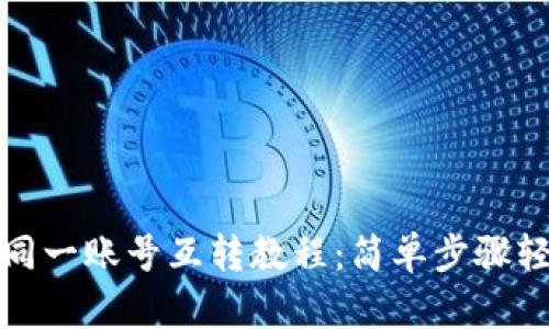 TP钱包同一账号互转教程：简单步骤轻松操作