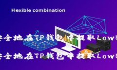 如何安全地在TP钱包中提取LowB资产？如何安全地