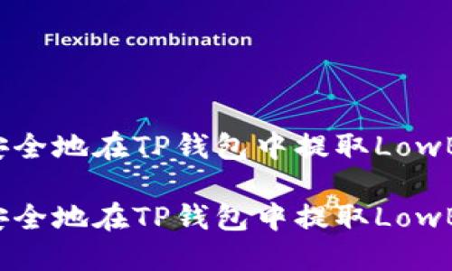 如何安全地在TP钱包中提取LowB资产？

如何安全地在TP钱包中提取LowB资产？
