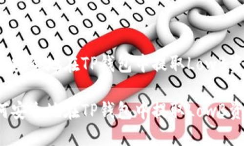 如何安全地在TP钱包中提取LowB资产？

如何安全地在TP钱包中提取LowB资产？