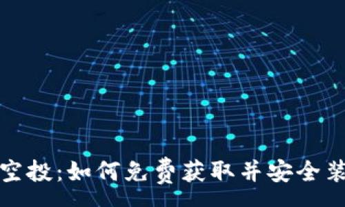 :
最新TP空投：如何免费获取并安全装入钱包