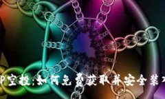 :最新TP空投：如何免费获取并安全装入钱包