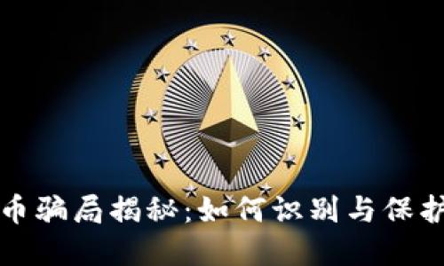 TP钱包新币骗局揭秘：如何识别与保护你的资产