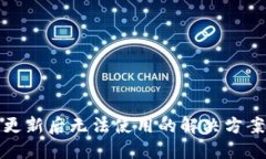 TP钱包更新后无法使用的解决方案与技巧