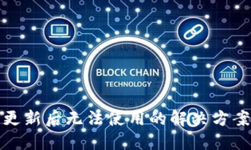 TP钱包更新后无法使用的解决方案与技巧