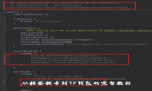 从抹茶提币到TP钱包的完整教程