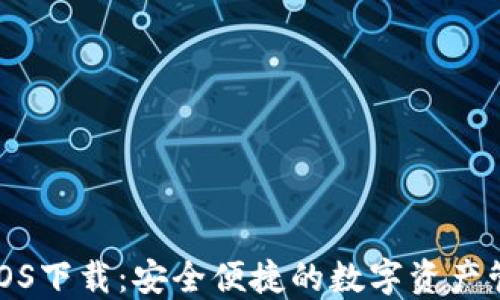 
TP钱包iOS下载：安全便捷的数字资产管理工具