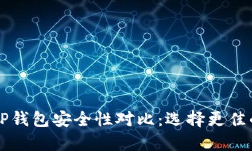 TP钱包与HP钱包安全性对比：选择更佳的数字钱包
