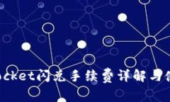 TokenPocket闪兑手续费详解与使用攻略